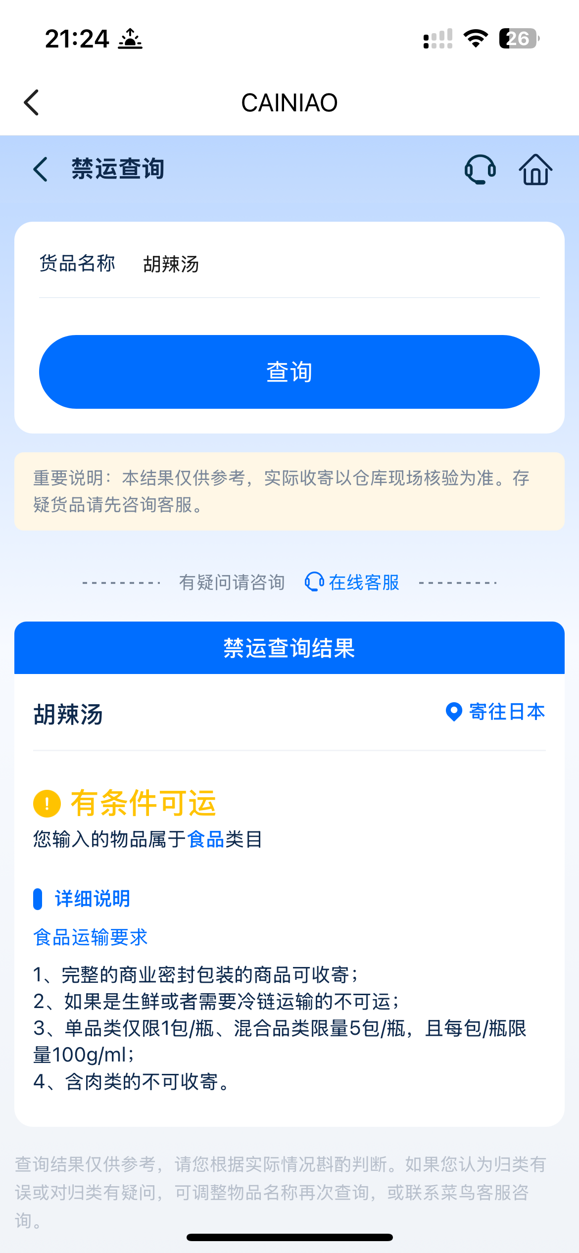 中国語版の菜鳥アプリで胡辣湯を禁制品検索し、条件付きで発送可能と表示された画面