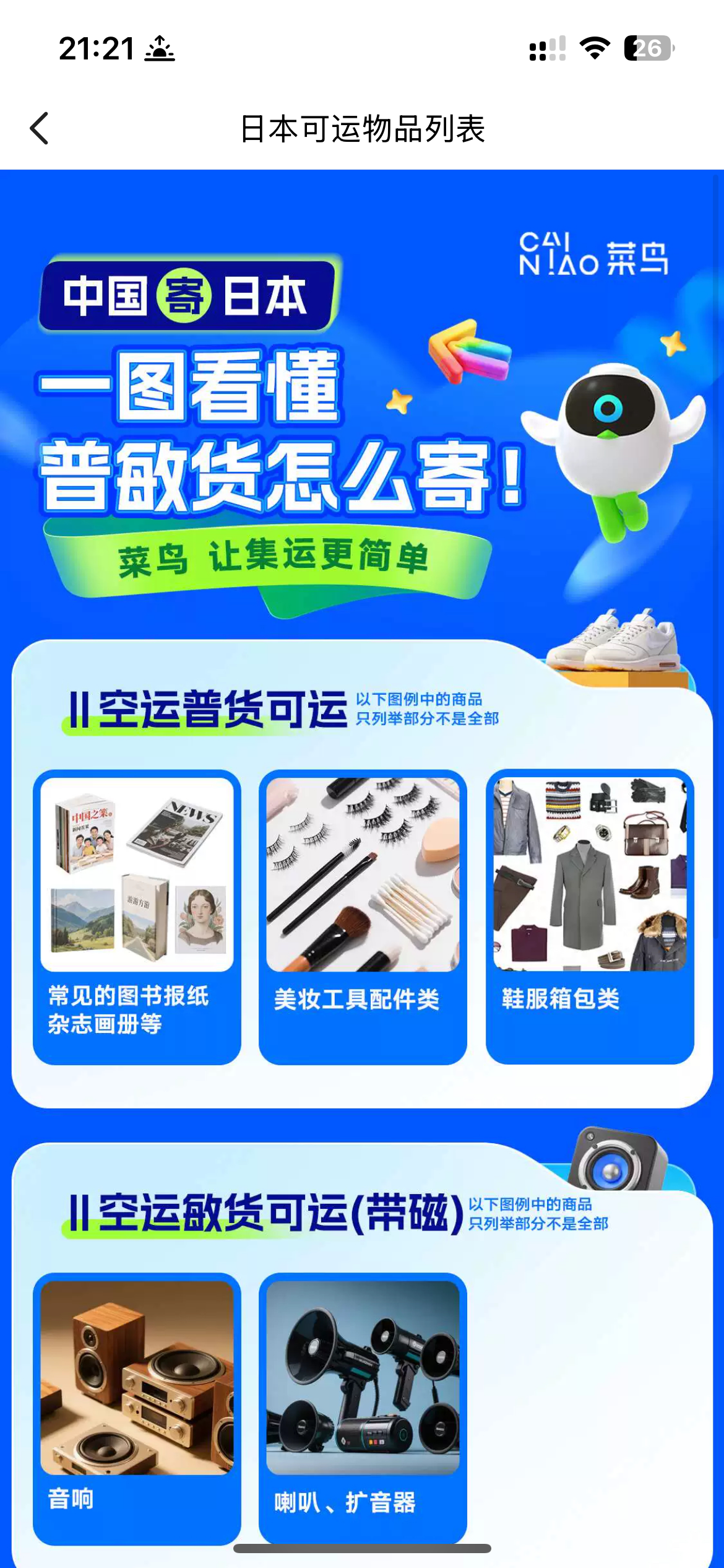 中国語版の菜鳥アプリに表示された、日本へ発送可能な一般貨物と磁気を含む商品の例