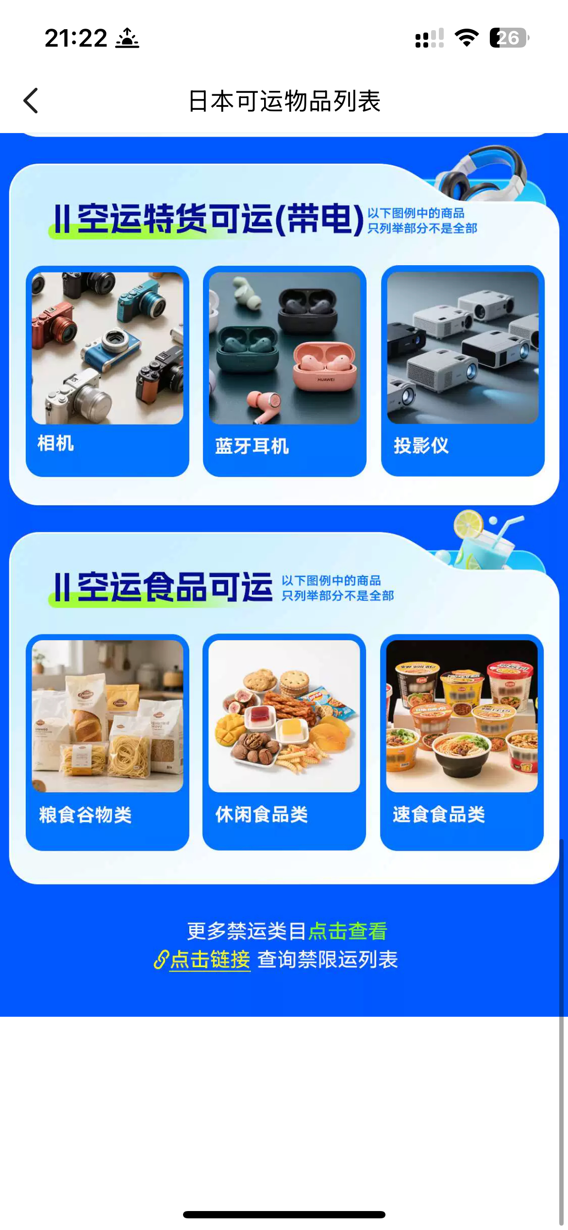 中国語版の菜鳥アプリに表示された、日本へ発送可能な電池を含む商品と食品の例