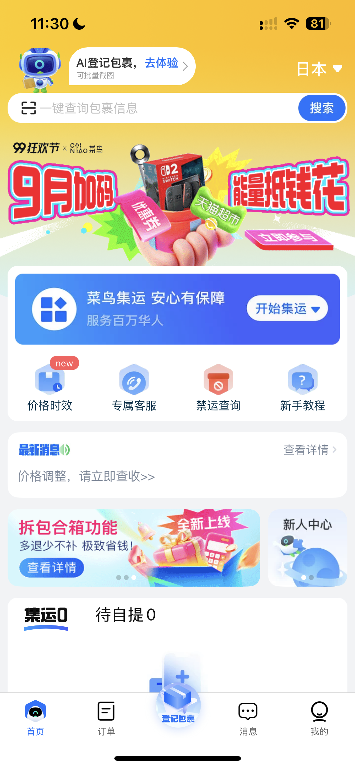 日本站 App 首页,搜索框下方为九月加码活动入口