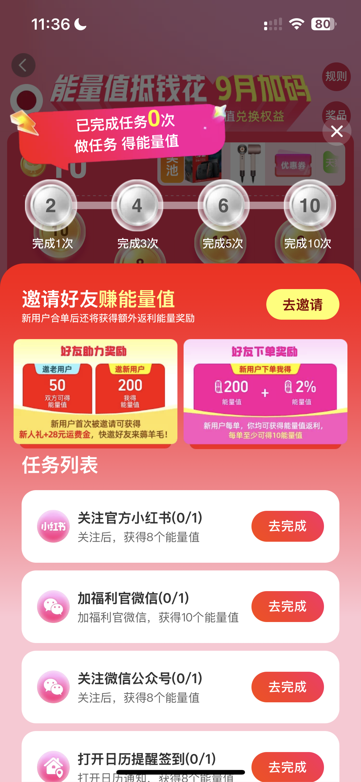 赚能量弹窗中的任务列表及去完成按钮