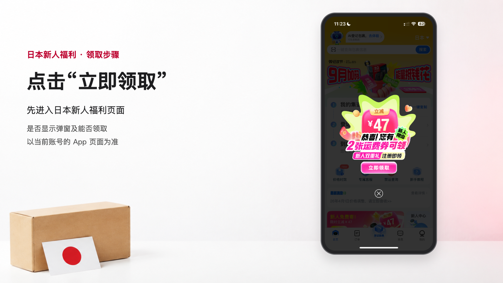 日本向けホーム画面に表示された新規ユーザー特典のポップアップ