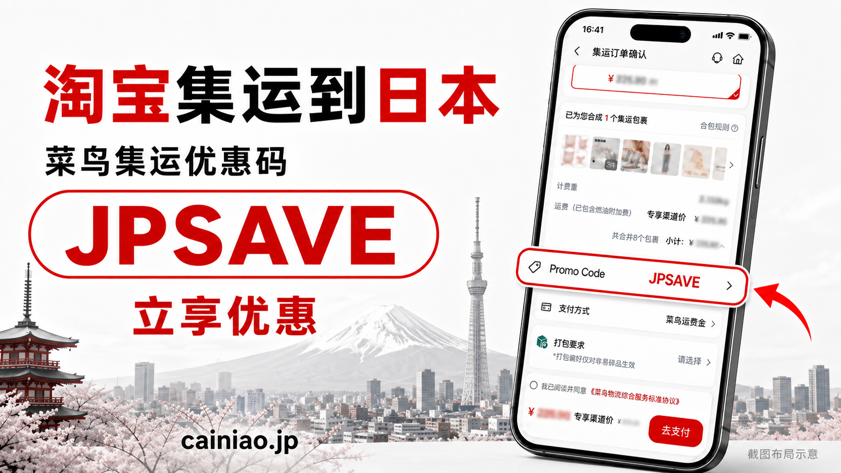 日本向け集運の決済画面でプロモコードJPSAVEを入力する例